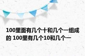 100里面有几个十和几个一组成的 100里有几个10和几个一