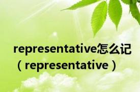 representative怎么记（representative）