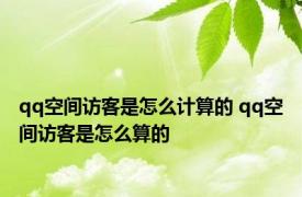 qq空间访客是怎么计算的 qq空间访客是怎么算的