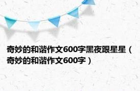 奇妙的和谐作文600字黑夜跟星星（奇妙的和谐作文600字）