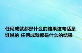 任何成就都是什么的结果这句话是谁说的 任何成就都是什么的结果