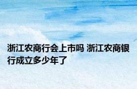 浙江农商行会上市吗 浙江农商银行成立多少年了