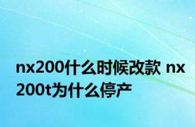 nx200什么时候改款 nx200t为什么停产