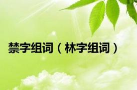 禁字组词（林字组词）