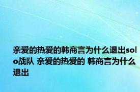 亲爱的热爱的韩商言为什么退出solo战队 亲爱的热爱的 韩商言为什么退出