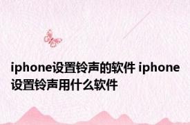 iphone设置铃声的软件 iphone设置铃声用什么软件