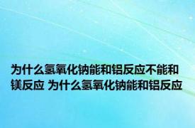 为什么氢氧化钠能和铝反应不能和镁反应 为什么氢氧化钠能和铝反应