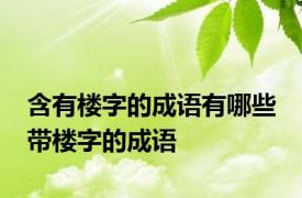 含有楼字的成语有哪些 带楼字的成语