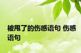 被甩了的伤感语句 伤感语句