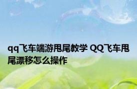 qq飞车端游甩尾教学 QQ飞车甩尾漂移怎么操作