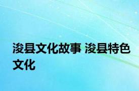 浚县文化故事 浚县特色文化