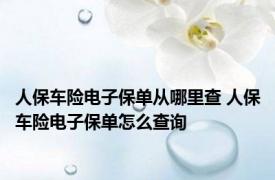 人保车险电子保单从哪里查 人保车险电子保单怎么查询