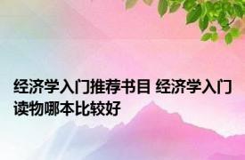 经济学入门推荐书目 经济学入门读物哪本比较好