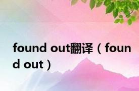 found out翻译（found out）