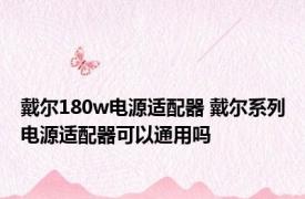 戴尔180w电源适配器 戴尔系列电源适配器可以通用吗