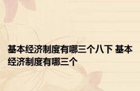 基本经济制度有哪三个八下 基本经济制度有哪三个