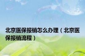 北京医保报销怎么办理（北京医保报销流程）