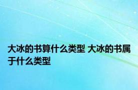 大冰的书算什么类型 大冰的书属于什么类型