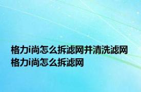 格力i尚怎么拆滤网并清洗滤网 格力i尚怎么拆滤网