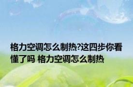 格力空调怎么制热?这四步你看懂了吗 格力空调怎么制热