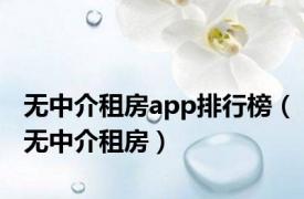 无中介租房app排行榜（无中介租房）