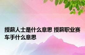 授薪人士是什么意思 授薪职业赛车手什么意思