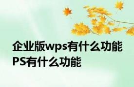 企业版wps有什么功能 PS有什么功能