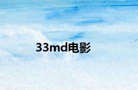 33md电影