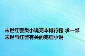 末世红警类小说完本排行榜 求一部末世与红警有关的完结小说