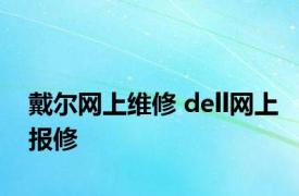 戴尔网上维修 dell网上报修 