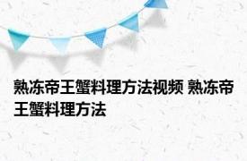 熟冻帝王蟹料理方法视频 熟冻帝王蟹料理方法