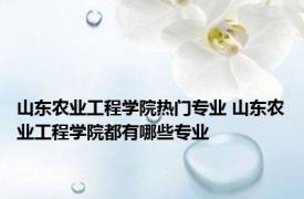 山东农业工程学院热门专业 山东农业工程学院都有哪些专业