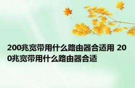 200兆宽带用什么路由器合适用 200兆宽带用什么路由器合适