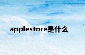 applestore是什么