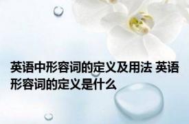 英语中形容词的定义及用法 英语形容词的定义是什么