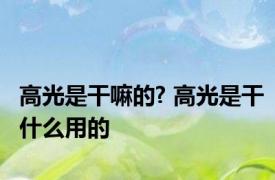 高光是干嘛的? 高光是干什么用的