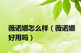 薇诺娜怎么样（薇诺娜好用吗）