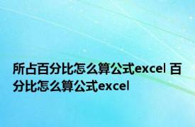 所占百分比怎么算公式excel 百分比怎么算公式excel