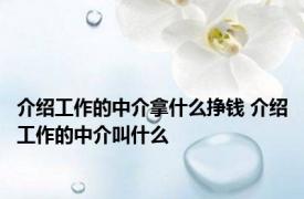 介绍工作的中介拿什么挣钱 介绍工作的中介叫什么