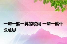 一颦一簇一笑的歌词 一颦一簇什么意思