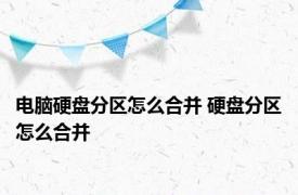 电脑硬盘分区怎么合并 硬盘分区怎么合并