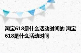 淘宝618是什么活动时间的 淘宝618是什么活动时间