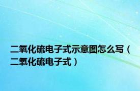 二氧化硫电子式示意图怎么写（二氧化硫电子式）