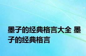 墨子的经典格言大全 墨子的经典格言