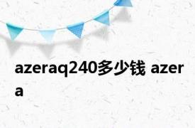 azeraq240多少钱 azera 