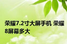 荣耀7.2寸大屏手机 荣耀8屏幕多大