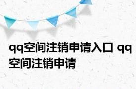 qq空间注销申请入口 qq空间注销申请