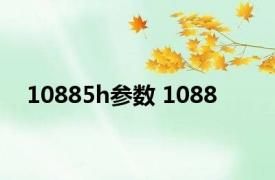 10885h参数 1088 