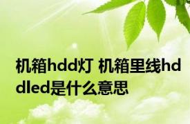 机箱hdd灯 机箱里线hddled是什么意思