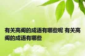 有关高阁的成语有哪些呢 有关高阁的成语有哪些